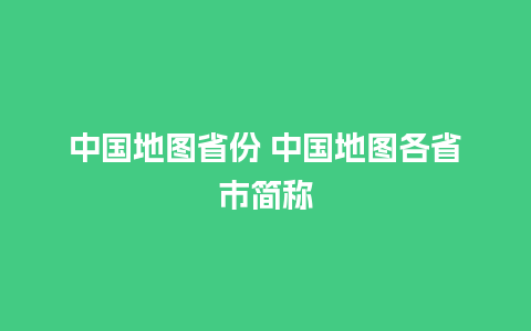 中国地图省份 中国地图各省市简称