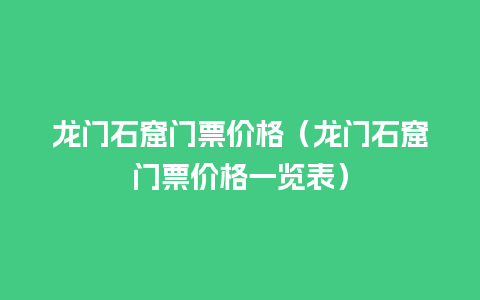 龙门石窟门票价格（龙门石窟门票价格一览表）