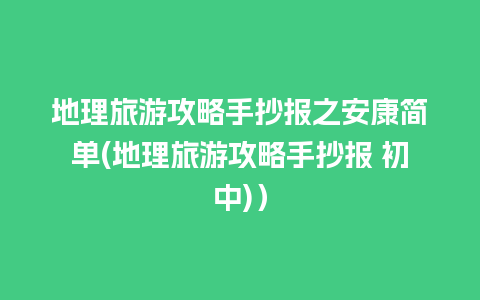 地理旅游攻略手抄报之安康简单(地理旅游攻略手抄报 初中)）