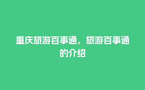 重庆旅游百事通，旅游百事通的介绍