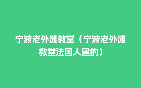 宁波老外滩教堂（宁波老外滩教堂法国人建的）