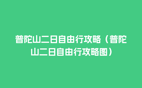 普陀山二日自由行攻略（普陀山二日自由行攻略图）