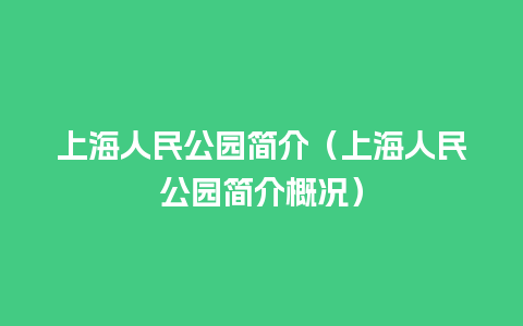 上海人民公园简介（上海人民公园简介概况）