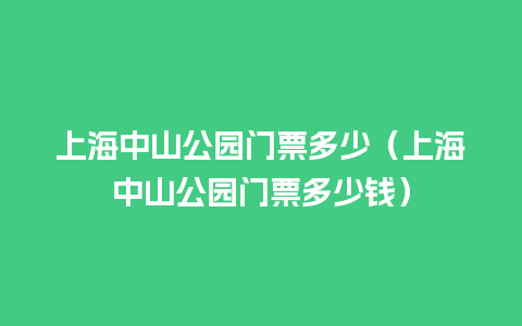 上海中山公园门票多少（上海中山公园门票多少钱）