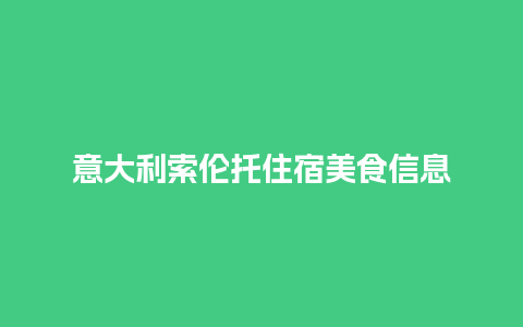 意大利索伦托住宿美食信息