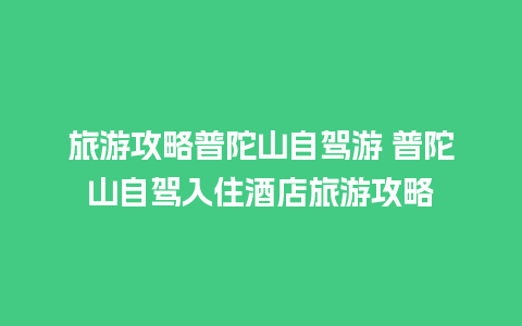 旅游攻略普陀山自驾游 普陀山自驾入住酒店旅游攻略