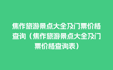 焦作旅游景点大全及门票价格查询（焦作旅游景点大全及门票价格查询表）