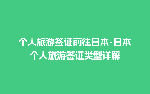 个人旅游签证前往日本-日本个人旅游签证类型详解