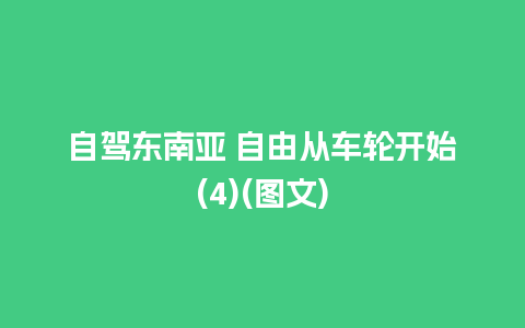 自驾东南亚 自由从车轮开始(4)(图文)