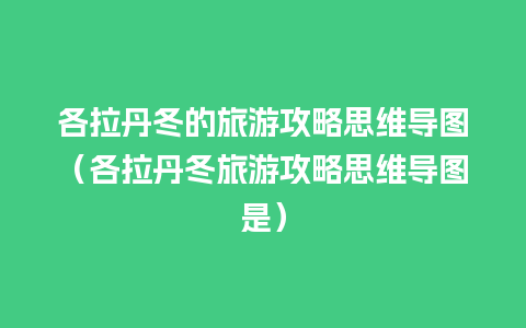 各拉丹冬的旅游攻略思维导图（各拉丹冬旅游攻略思维导图是）