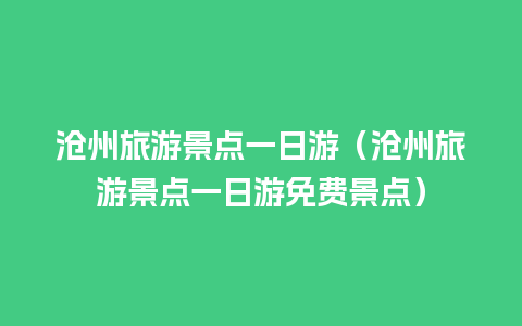 沧州旅游景点一日游（沧州旅游景点一日游免费景点）