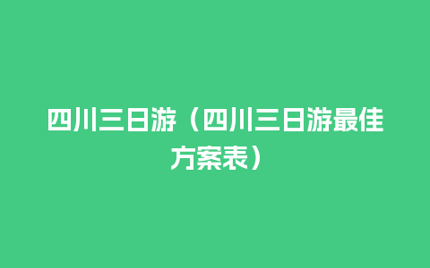 四川三日游（四川三日游最佳方案表）