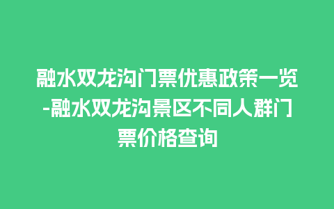 融水双龙沟门票优惠政策一览-融水双龙沟景区不同人群门票价格查询