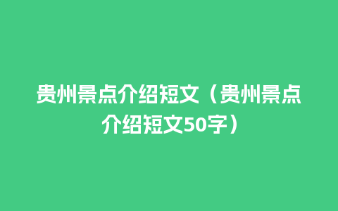 贵州景点介绍短文（贵州景点介绍短文50字）