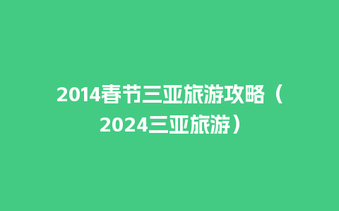 2014春节三亚旅游攻略（2024三亚旅游）