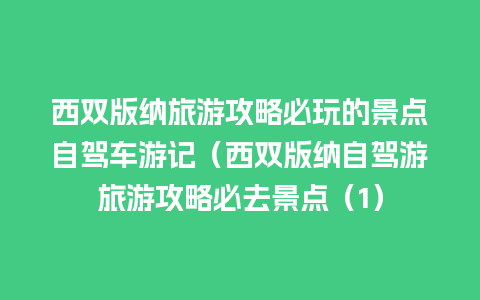 西双版纳旅游攻略必玩的景点自驾车游记（西双版纳自驾游旅游攻略必去景点（1）