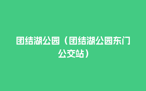 团结湖公园（团结湖公园东门公交站）