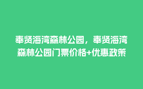 奉贤海湾森林公园，奉贤海湾森林公园门票价格+优惠政策