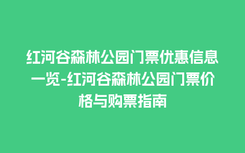 红河谷森林公园门票优惠信息一览-红河谷森林公园门票价格与购票指南