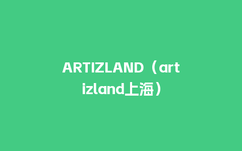 ARTIZLAND（artizland上海）