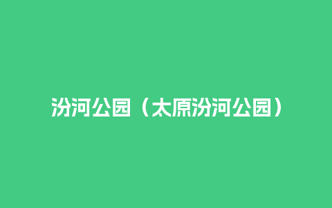 汾河公园（太原汾河公园）