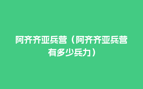 阿齐齐亚兵营（阿齐齐亚兵营有多少兵力）