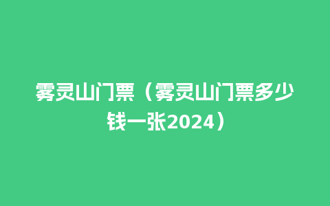 雾灵山门票（雾灵山门票多少钱一张2024）