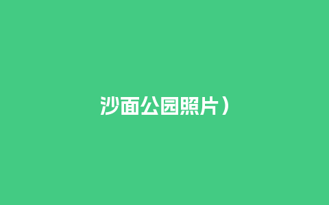 沙面公园照片）