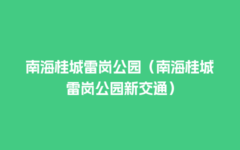 南海桂城雷岗公园（南海桂城雷岗公园新交通）