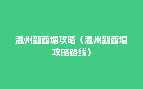 温州到西塘攻略（温州到西塘攻略路线）