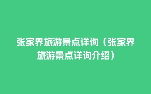 张家界旅游景点详询（张家界旅游景点详询介绍）