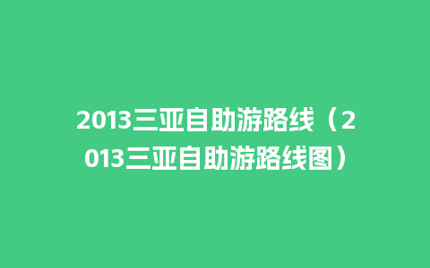 2013三亚自助游路线（2013三亚自助游路线图）