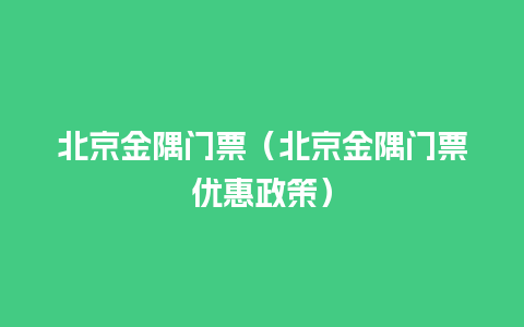 北京金隅门票（北京金隅门票优惠政策）