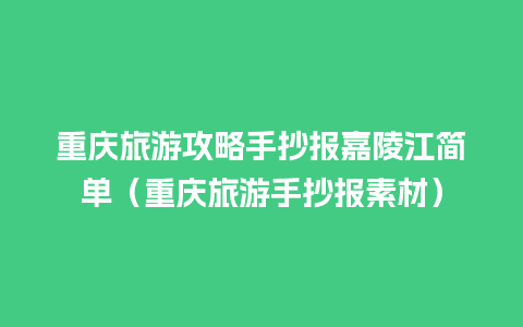 重庆旅游攻略手抄报嘉陵江简单（重庆旅游手抄报素材）