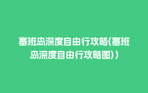 塞班岛深度自由行攻略(塞班岛深度自由行攻略图)）