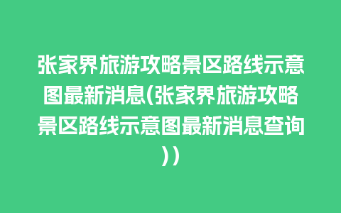 张家界旅游攻略景区路线示意图最新消息(张家界旅游攻略景区路线示意图最新消息查询)）