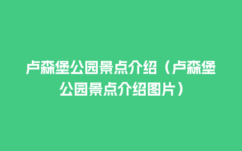 卢森堡公园景点介绍（卢森堡公园景点介绍图片）