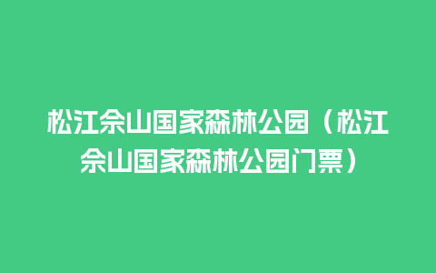 松江佘山国家森林公园（松江佘山国家森林公园门票）