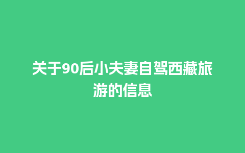 关于90后小夫妻自驾西藏旅游的信息