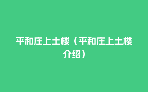 平和庄上土楼（平和庄上土楼介绍）