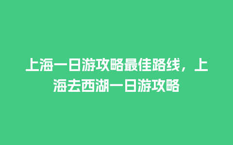 上海一日游攻略最佳路线，上海去西湖一日游攻略