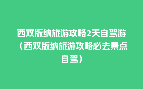 西双版纳旅游攻略2天自驾游（西双版纳旅游攻略必去景点自驾）