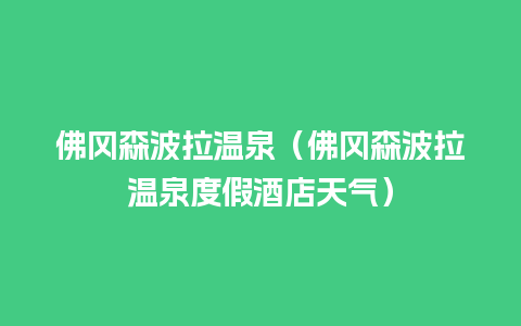 佛冈森波拉温泉（佛冈森波拉温泉度假酒店天气）