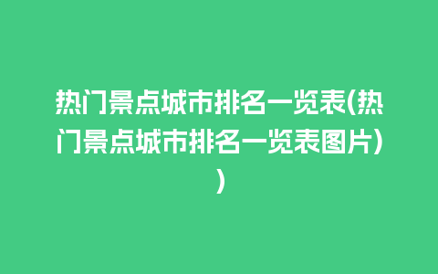 热门景点城市排名一览表(热门景点城市排名一览表图片)）