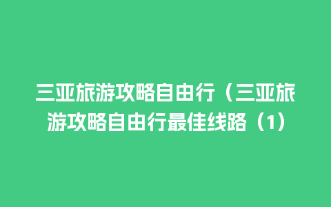 三亚旅游攻略自由行（三亚旅游攻略自由行最佳线路（1）