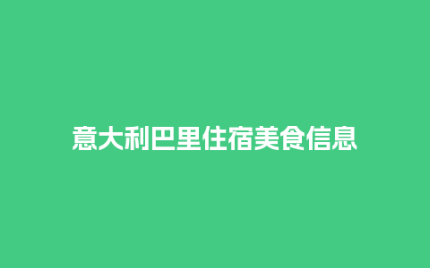 意大利巴里住宿美食信息