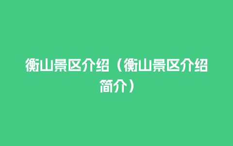 衡山景区介绍（衡山景区介绍简介）