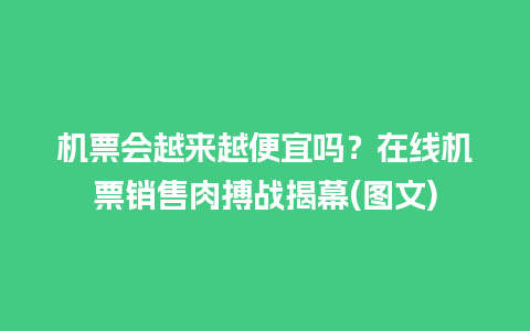 机票会越来越便宜吗？在线机票销售肉搏战揭幕(图文)