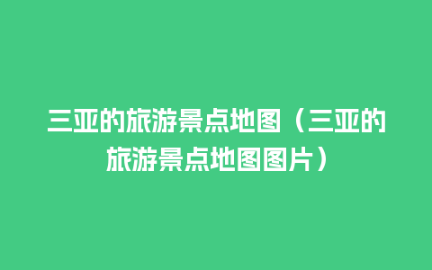 三亚的旅游景点地图（三亚的旅游景点地图图片）