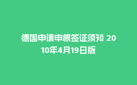 德国申请申根签证须知 2010年4月19日版